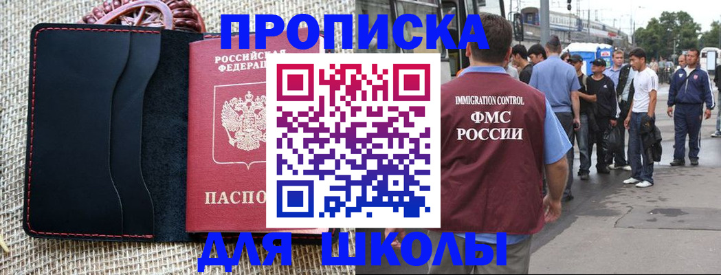 прописка для школы в Гае